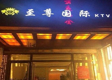 揭西哪个KTV真空陪酒妹子服务好-至尊国际KTV消费价格服务点评