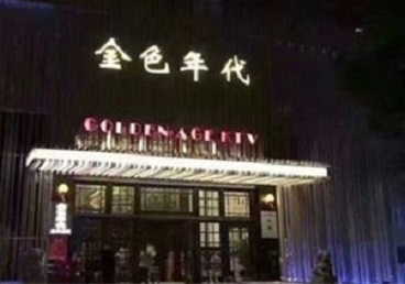 揭西KTV陪唱公主哪家最便宜-金色年代KTV便宜消费点评